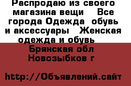 Распродаю из своего магазина вещи  - Все города Одежда, обувь и аксессуары » Женская одежда и обувь   . Брянская обл.,Новозыбков г.